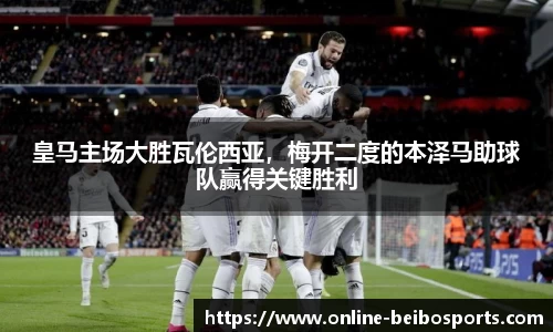 皇马主场大胜瓦伦西亚，梅开二度的本泽马助球队赢得关键胜利