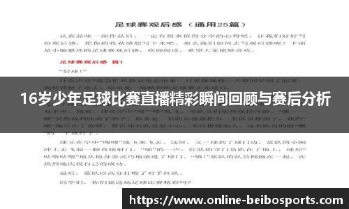 16岁少年足球比赛直播精彩瞬间回顾与赛后分析