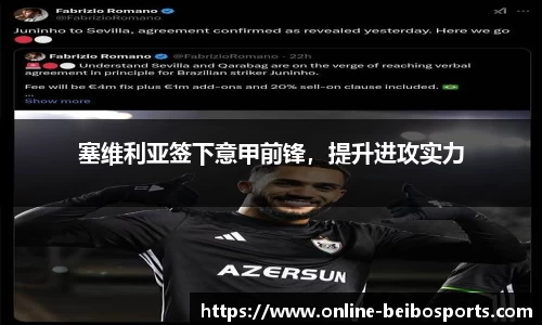 塞维利亚签下意甲前锋，提升进攻实力