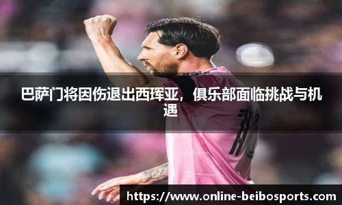 巴萨门将因伤退出西珲亚，俱乐部面临挑战与机遇