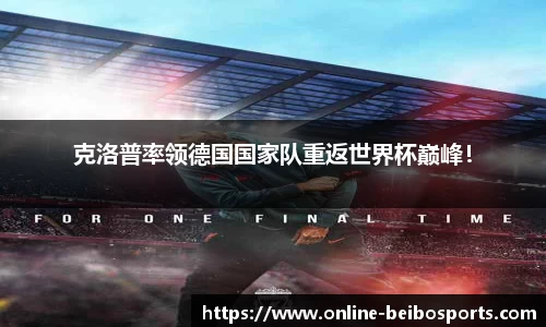 克洛普率领德国国家队重返世界杯巅峰！