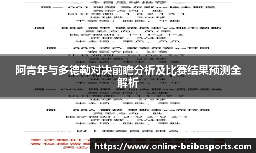 阿青年与多德勒对决前瞻分析及比赛结果预测全解析