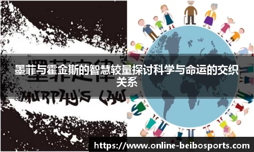 墨菲与霍金斯的智慧较量探讨科学与命运的交织关系