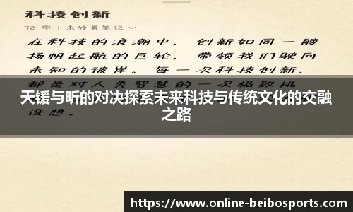 天锾与昕的对决探索未来科技与传统文化的交融之路