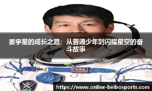 姜宇星的成长之路：从普通少年到闪耀星空的奋斗故事