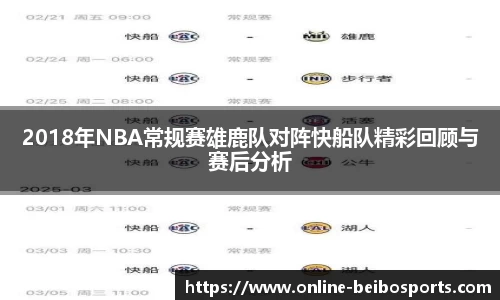 2018年NBA常规赛雄鹿队对阵快船队精彩回顾与赛后分析