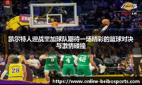凯尔特人迎战里加球队期待一场精彩的篮球对决与激情碰撞