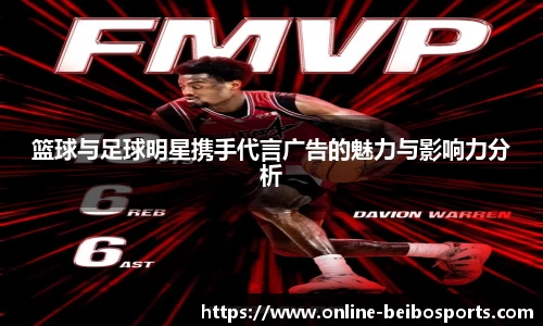 篮球与足球明星携手代言广告的魅力与影响力分析