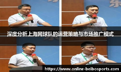 深度分析上海网球队的运营策略与市场推广模式
